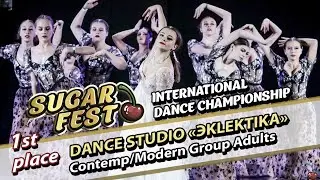 1-st Place - DANCE STUDIO &laquo;ЭKLEKTIKA&raquo; - Contemp/Modern Group Adults