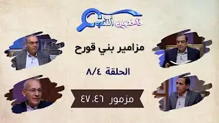 برنامج فاحصين الكتب – سفر المزامير (مزامير بني قورح) - مزمور ٤٦، ٤٧ - الحلقة رقم ٨٠٩