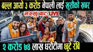 अन्तत रबि धरौटिमा रिहा! Today nepali news | rabi lamichhane lastet news | nepali khabar | news nepal