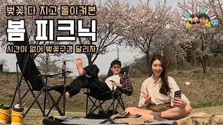 남들은 잘 모르는 서울근교 봄맞이 피크닉🌸3종세트 / 여의도공원 / 호암미술관 / 원주천 / 벚꽃놀이 [지비커플 V-log]