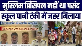 Muslim Headmaster Se Nafrat Ne Kiya Andha | School Water Tank Mein Zehar Dala Mastermind Arrest