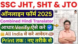 SSC JHT Online Form 2025 Kaise Bhare &brvbar;&brvbar; How to Fill SSC JHT Form Fill up 2025 &brvbar; SSC Online Form 2025