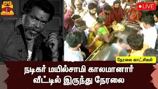 🔴LIVE : நடிகர் மயில்சாமி மறைவு - வீட்டில் இருந்து நேரலை  | Mayilsamy | RIP | Passed Away