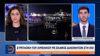 Έκτακτη επικαιρότητα: Συμπλοκή του Λιμενικού με σκάφος διακινητών στη Χίο | Ethnos