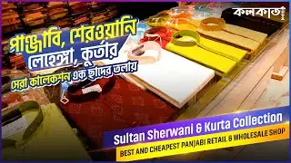 ঈদের আগে ইউনিক ও এক্সক্লুসিভ Sultan পাঞ্জাবি শেরওয়ানি  | Cheapest Panjabi Wholesale Shop in Kolkata