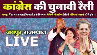 चुनावी रैली 2024 | Congress manifesto launch | जयपुर में कांग्रेस के दिग्गज, मेनिफेस्टो लॉन्च रैली