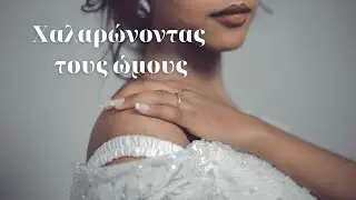 Χαλαρώνοντας τους ώμους | Ασκήσεις Χαλάρωσης