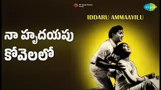 నా హృదయపు కోవెలలో | Iddaru Ammayilu | B. Vasantha | S.P. Balasubrahmanyam Songs