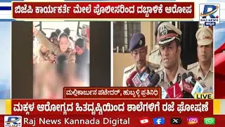 Hubballi Incident | ಬಿಜೆಪಿ ಕಾರ್ಯಕರ್ತೆ ಮೇಲೆ ಪೊಲೀಸರಿಂದ ದಬ್ಬಾಳಿಕೆ ಆರೋಪ ಕಮಿಷನರ್ ಶಶಿಕುಮಾರ್​ ಹೇಳಿದ್ದೇನು? |