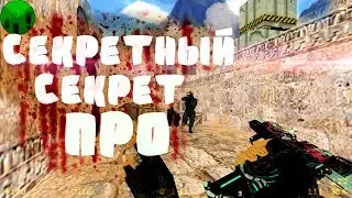 CS 1.6: СЕКРЕТНЫЙ ЛАЙФХАК КС 1.6 2018