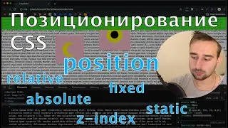 Позиционирование блоков в CSS.  Свойства Relative, Absolute, Fixed, Static. #изивеб
