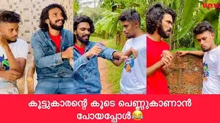 കൂട്ടുകാരന്റെ കൂടെ പെണ്ണുകാണാൻ പോയപ്പോൾ😂😂 #rashidalivava #trending