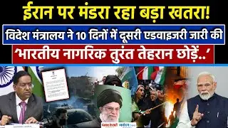 Iran Protest Violence: India ने जारी की Advisory, कहा- तुरंत Iran छोड़ें भारतीय| MEA| Khamenei