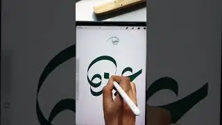 How to write Arabic Calligraphy On Procreate use Basic Brush / meeem.in #shorts