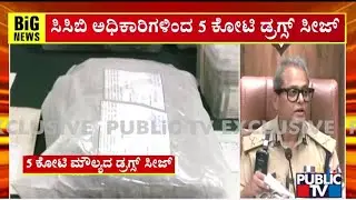 CCB Officers Seize Drugs Worth 5 Crores | Public TV