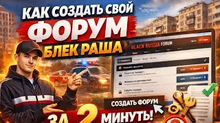 КАК СДЕЛАТЬ СВОЙ ФОРУМ ЗА 2 МИНУТЫ | СЛИВ ЛУЧШЕГО СТИЛЯ ДЛЯ ФОРУМА 2026 