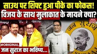 Why did Prashant Kishor go back to Pavilion? | Vijay Thalapathy | Jan Suraaj | Bihar News | Top News