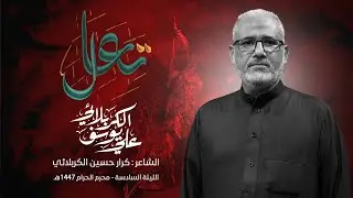 تعال | الرادود علي يوسف الكربلائي | محرم الحرام ١٤٤٧هـ