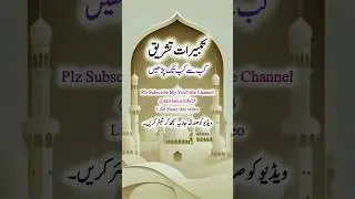 Takbeere tashreeq padhna। #shorts #ytshorts #viral #shortsfeed #takbeerat