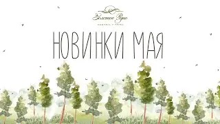 Майские новинки