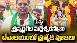 Kuppam Sriswarnagiri Malleswara Swamy Temple | Kuppam Updates | Local News |@sumantvkuppam