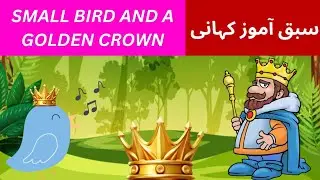 Short Story Of Small Bird & A Golden Crown | Bird & Crown | پرندہ اور سنہری تاج | Moral Story