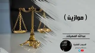 موازين - الشيخ عبد الله المهيلان