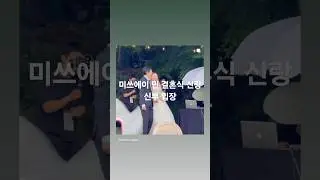 Miss A Min's wedding groom and bride entrance