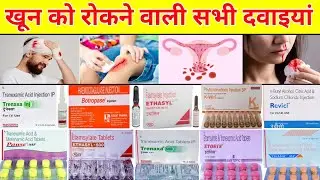 Stop Bleeding Medicine & Injection | Khoon Rokne Ki Sabse Best Dawa | Full Information Hindi+English