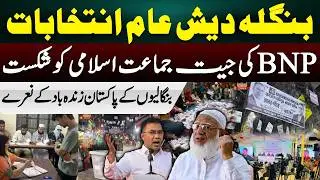 Bangladesh General Elections: BNP Wins, Jamaat-e-Islami Defeated | &ldquo;Pakistan Zindabad&rdquo; Slogans Erupt