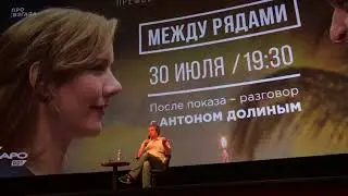 Премьера фильма &laquo;Между рядами&raquo; Томаса Штубера + Q&A с Антоном Долиным. 30 июля 2018 года