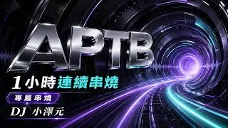 DJ 小澤元 - 2024 APTB 專屬