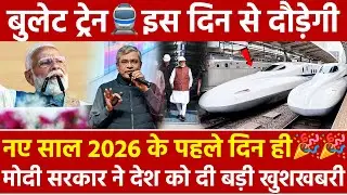 New Year पर 2026 के पहले दिन ही Modi सरकार ने देश को दी बडी खुशखबरी Bullet Train 🚆 इस दिन से दौड़ेगी