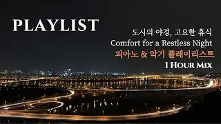 Playlist   밤의 도시를 걷는 고요한 휴식  Mindful Night City Piano & Instrumental 1hr