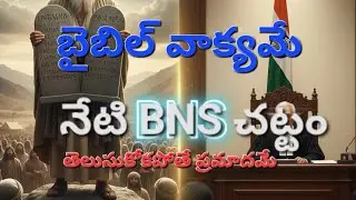 ​భారతీయ న్యాయ సంహిత (BNS) & బైబిల్ - తెలుగే! | New Law Christian Song