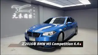正2016年出廠 F10 BMW 5-Series Sedan M5 Competition 4.4 藍色 元禾國際車業一鍵就到 全台首創線上預約到府賞車服務 實車實價只賣128.8萬(44)
