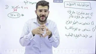 حصة التأسيس الثانية ( حل المعادلة الخطية ) || رياضيات الأعمال 