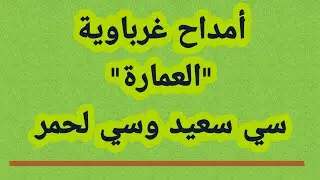 #أمداح_نبوية | #أمداح_غرباوية #العمارة | مسجد الأندلس بفاس