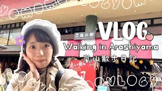 【VLOG】放肆生活吧！京都自由行✨Ep.2｜嵐山散步日記｜幸運數字9350｜超隱密二手和服店快來挖寶👘｜2025.01