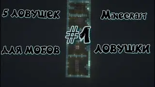 5 ЛОВУШЕК ДЛЯ МОБОВ | ЛОВУШКИ В МАЙНКРАФТ | ЛОВУШКИ ДЛЯ МОБОВ В МАЙНКРАФТЕ | #1