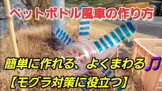 ペットボトル風車の作り方　簡単に作れる、よくまわる🎵【モグラ対策に役立つ】