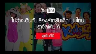 Spotlight: เรื่องสำหรับเด็กกับ Lovely Kids Thailand, 2MadamesTV และ KidsMeSong