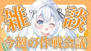 【初見さん大歓迎】ゆるっと！作戦会議雑談🍶💖【 #新人Vtuber /#vtuber  】