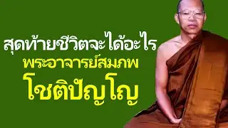 สุดท้ายชีวิตจะได้อะไร เสียงเทศน์ พระอาจารย์ สมภพ โชติปัญโญ ไม่มีโฆษณาแทรก 2026
