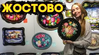 Деревня ЖОСТОВО. Легендарные подносы! РОЗЫГРЫШ браслетов!