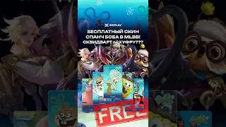 СКВИДВАРД НА ХУФРУ? БЕСПЛАТНЫЕ СКИНЫ КОЛЛАБЫ MOBILE LEGENDS! ГАЙД ДЛЯ НОВИЧКОВ МЛББ! ОБНОВЛЕНИЕ MLBB