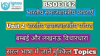 BSOE 142 Unit 2 भारतीय समाजशास्त्रीय परंपराओं की प्रमुख विचारधाराएँ Major Schools of Indian Sociolog