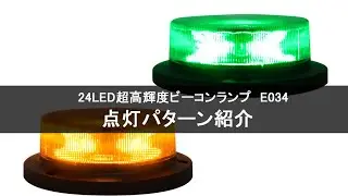 E034 ナイトスター 12V/24V兼用 ロースタイルLEDビーコンパトランプ 7点灯パターン回転灯