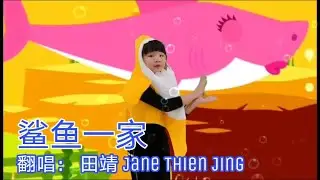 鲨鱼一家 Baby Shark I 小朋友一起动起来吧！田靖 Jane Thien Jing - JaneJaneTV - Kuching - Sarawak.