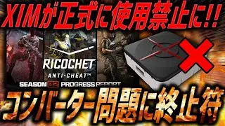 【🚨速報】遂にコンバーターが使用禁止に！！運営が公式にXIM MATRIXとCronus Zenをチートデバイスとして認定！！【CoD:BO7】